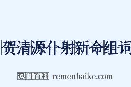 贺清源仆射新命组词是什么意思的图片
